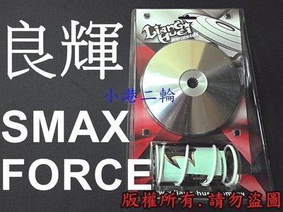 【小港二輪】良輝 傳動普利盤套件組 ~FORCE.SMAX. S-MAX. S MAX