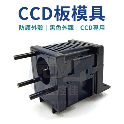 【附發票】全新現貨~ CCD板模具外殼 黑色外觀 防護外殼 CCD專用