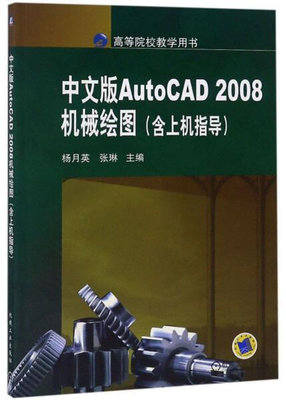 【正版圖書 放心下單】34~AutoCAD2008中文版機械繪圖含上機指導
