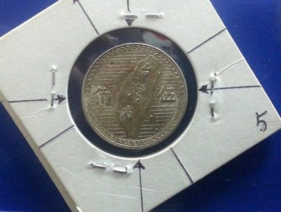 《51黑白印象館》中華民國38年發行伍角硬輔幣一枚 少見逆背變體 逆背角度大 低價起標5
