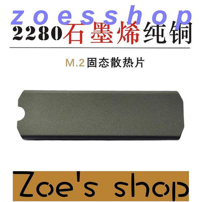 zoe-M2 NVME NGFF 2280石墨烯純銅超薄 散熱器 電腦SSD固態硬盤散熱片