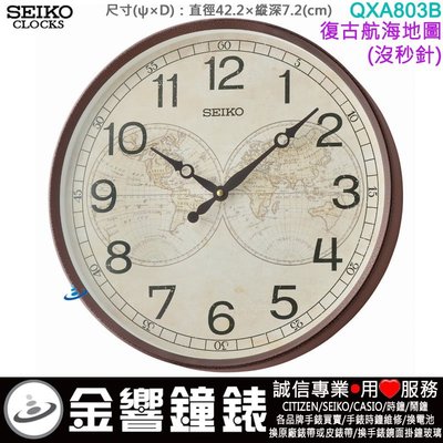 【金響鐘錶】現貨,SEIKO QXA803B,公司貨,復古航海地圖,掛鐘,直徑42.2cm,時鐘,沒有秒針設計,古典