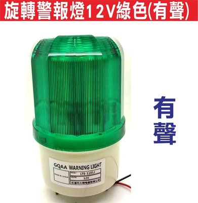 遙控器達人-旋轉警報燈12V綠色(有聲) 工地警示燈 LED旋轉閃爍燈 LED旋轉警示燈 閃爍報警指示燈