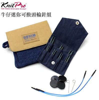 KnitPro 牛仔迷你可換頭輪針組3~6mm共7組針頭~歐洲進口~編織工具適毛線、棉線、布條線☆彩暄手工坊☆