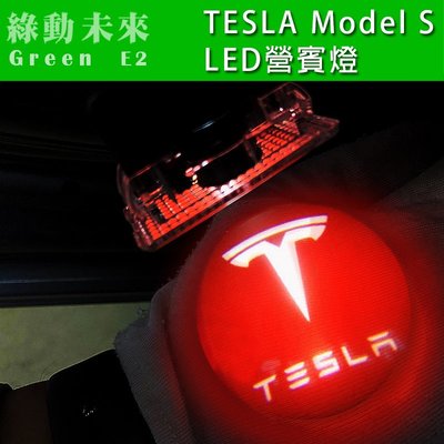 特斯拉 Tesla Model S 迎賓燈 ✔附發票【綠動未來】