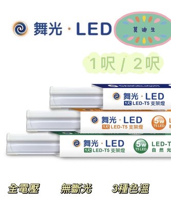 舞光 LED T5 1呎.2呎 層板燈/支架燈/串聯燈