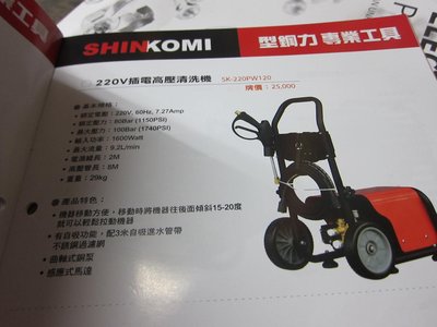 阿銘之家(外匯工具)型鋼力SK-220PW120 220V電動高壓清洗機 洗車機-全新公司貨