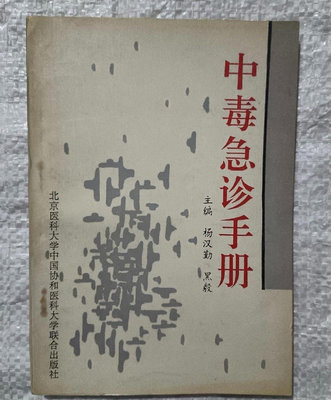 原版老書 中毒急診手冊 1995年北京醫科大學中國協和醫科大