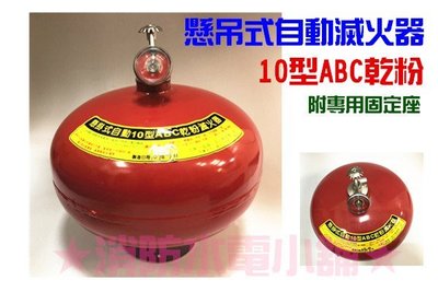 《消防水電小舖》 (含稅) ABC 自動式乾粉滅火器 10P (西瓜) 另有滅火器換藥及消防相關產品