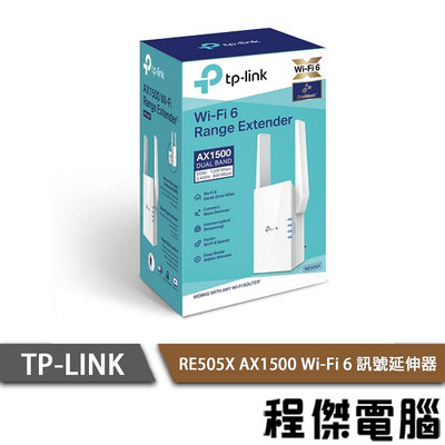 【TP-LINK】RE505X AX1500 Wi-Fi訊號延伸器 實體店家『高雄程傑電腦』