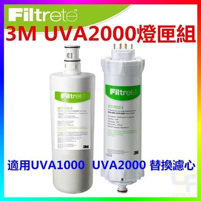 {CF舖}3M UVA1000 UVA2000活性碳濾心紫外線燈匣組3CT-F001-5搭3CT-F022-5替換燈匣組