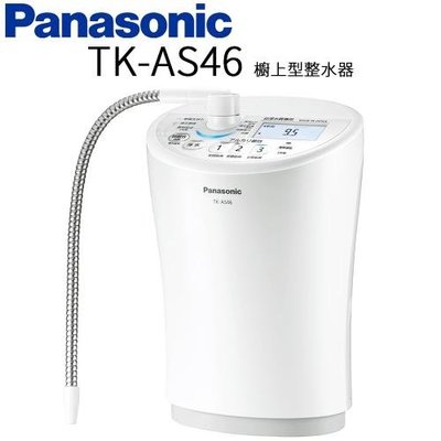 ☎『私訊更優惠』【TK-AS46】國際牌 櫥上型整水器