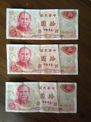 新台幣 民國65年 舊鈔 拾元 10元 紙鈔