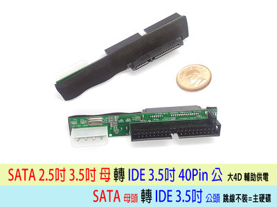 【附發票】SATA 硬碟 轉 IDE 3.5吋 40針 可跳線設定 大4D供電 SATA TO IDE 一年保