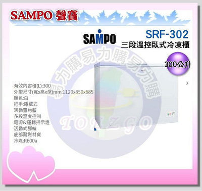 易力購【 SAMPO 聲寶 原廠正品全新】 臥式冷凍櫃 SRF-302《297公升》全省運送