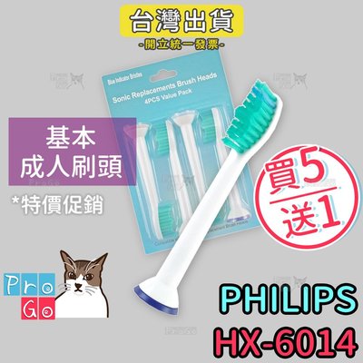 【ProGo】PHILIPS牙刷 （4支）基本成人刷頭 飛利浦音波震動牙刷刷頭副廠電動（同HX-6013）HX-6014