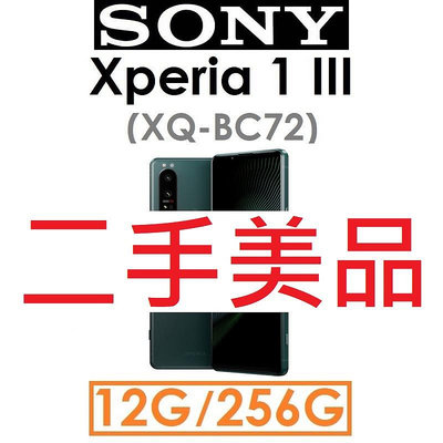 【二手機出清】索尼 SONY Xperia 1 III（XQ-BC72）12G/256G 5G手機_2848