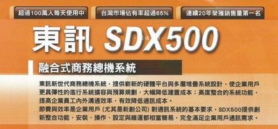 大台北科技~東訊 SDX 500 (6外28內+4單)+ SD-7706E *22 TECOM 電話總機 自動語音