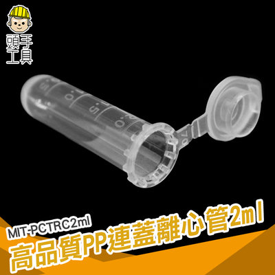 頭手工具 塑膠連蓋離心管 試管瓶 圓底 培養管 藥品瓶 2ml MIT-PCTRC2ml 微量離心管