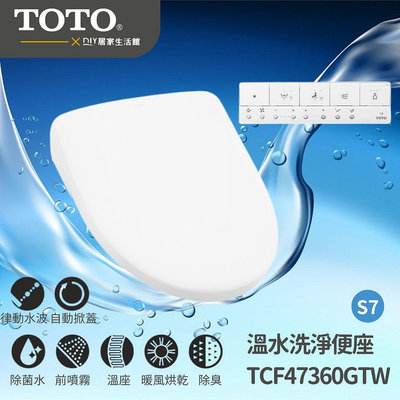 【超值精選】TOTO 馬桶蓋 TCF47360GTW S7 WASHLET 電腦免治馬桶座|瞬熱|除臭|烘乾|溫水|溫座|遙控款