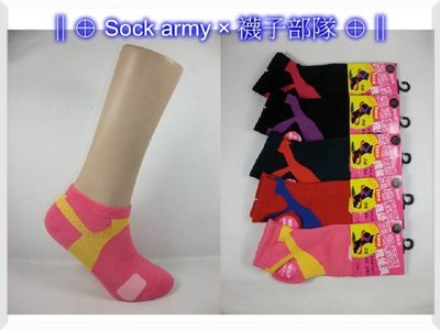 ∥⊕ Sock army × 襪子部隊 ⊕∥~台灣製MIT。足弓機能襪。一雙:49元。毛巾底。男襪。女襪。護足。登山