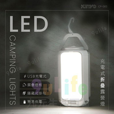 【九元生活百貨】KINYO 充電式LED折疊露營燈 CP-083 擺攤燈 夜市燈 充電燈 戶外燈 帳篷燈