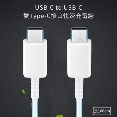 下殺 SAMSUNG S20 雙Type-C(USB-C) 原廠傳輸充電線(EP-DG977) 高速傳輸充電線