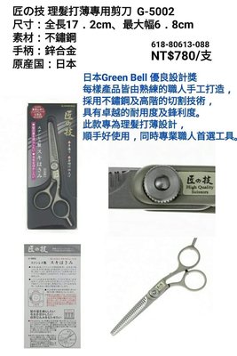 *大罐日貨*…日本預購直送…需先詢問是否有貨…日本製 Green Bell 綠鐘 匠之技 不鏽鋼理髮刀 打薄刀 G-5002