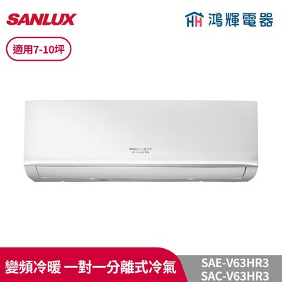 鴻輝冷氣 | SANLUX台灣三洋 SAC-V63HR3+SAE-V63HR3 變頻冷暖一對一分離式冷氣