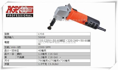 【台北益昌】台製品牌 AGP LY16 壓穿式 浪板剪 電剪機 電動剪浪板機 多功能金屬切鋸機 切斷機