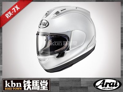 ☆KBN☆鐵馬堂 日本 Arai RX-7X 頂級 安全帽 素色 新世代 PB-SNC2 通風好 包覆性佳 亮白