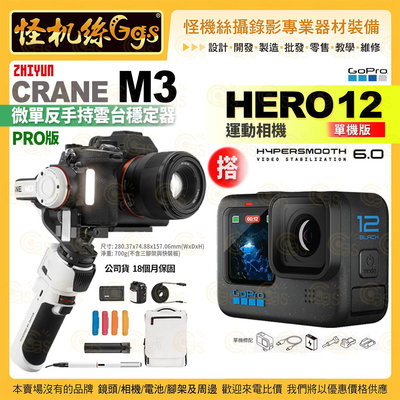 24期 GoPro HERO 12  運動相機 單機版 搭 zhiyun CRANE M3 pro版 微單反手持雲台穩定