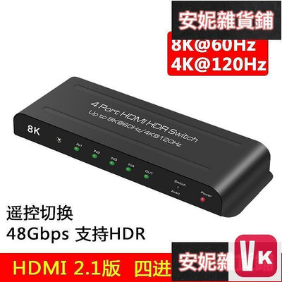 【VIKI-品質保障】HDMI 2.1版四進壹出 4進1出高清切換器 8K@60HZ 4K@120HZ【VIKI】