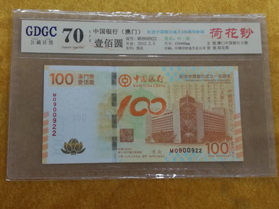 J--10《大圓環拍賣》澳門2012年100元 紀念中國銀行成立100周年 荷花鈔 MO冠 GDGC 70 EPQ