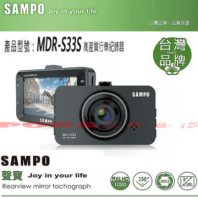 ☆波霸無線電☆SAMPO MDR-S33S 高畫質行車記錄器Full HD 1080P 送32G記憶卡 MDR-S33S