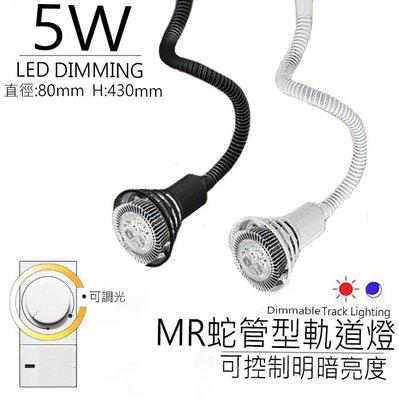 台灣製造 LED 5W 調光 MR 蛇管型 軌道燈 投射燈 投光燈 百貨 精品店 商場照明 重點照明