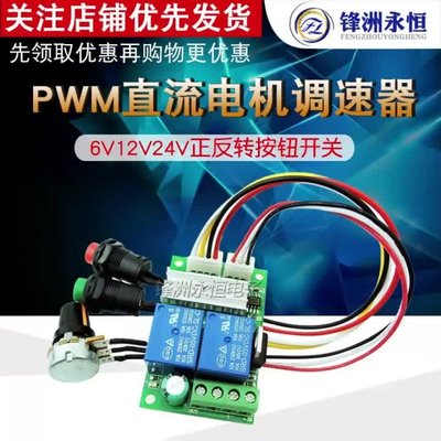 PWM直流電機調速器6V12V24V正反轉按鈕開關電動推桿馬達控制模塊
