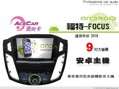 音仕達汽車音響 ACECAR奧斯卡【福特-FOCUS 16年】9吋觸控大螢幕 內建導航 安卓專用主機.