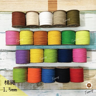 台孟牌 染色 棉繩 1.5mm 30色 (麻花繩、細棉繩、彩色棉繩、棉線、編織、手工藝、DIY、包裝、吊繩、材料、天然)