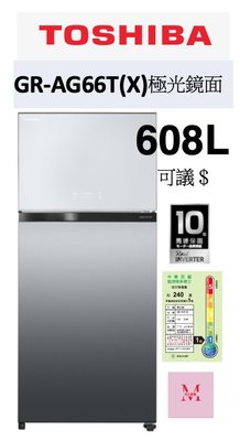 TOSHIBA  GR-AG66T(X) 極光鏡面608L -3°C微冷凍系列 即通享優惠 *米之家電*