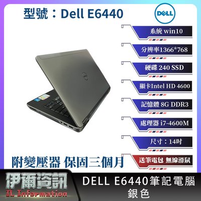 戴爾 Dell E6440筆記型電腦/銀色/14吋/240SSD/8GDDR3/win10/NB