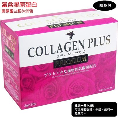 #504日本 COLLAGEN PLUS PREMIUM 膠原蛋白粉 植物性乳酸菌 隨身包3gx25包【蓓思shop】