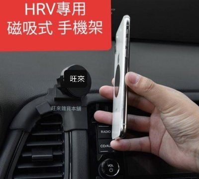 ~旺來現貨最便宜~ 本田 HRV專車專用 磁吸式 手機架 高質量 自行裝配即可