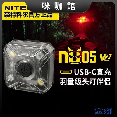 現貨：NITECORE奈特科爾 NU05 V2頭燈夜間戶外爆閃提示燈便攜