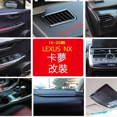 車之星~LEXUS 凌志 NX 卡夢內裝 NX300 NX300H 200T ABS碳纖紋 排擋飾板 車窗面板 方向裝飾框 貼