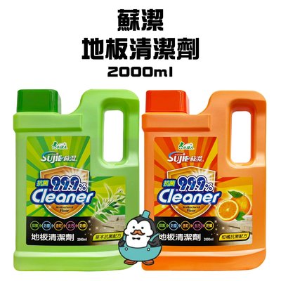 【強哥批發】小綠人 sujie 蘇潔 地板清潔劑 2000ml 草本 柑橘 地板清潔 打掃