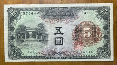 （早期台鈔系列-1）台灣銀行券伍圓昭和甲券長號背金鵄(3番)原色原味極美品