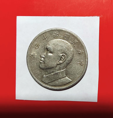 【有一套郵便局) 民國63年5元 大伍元硬幣(44)