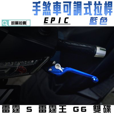 EPIC MARS 藍色 多段可調 手煞車 拉桿 機車拉桿 適用 雷霆 雷霆S 雷霆王 G6 雙碟 附發票 KRV