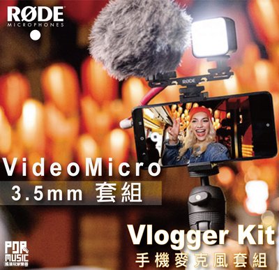 搖滾玩家樂器】全新 公司貨 免運｜ RODE Vlogger Kit ｜ VideoMicro 3.5mm 套組